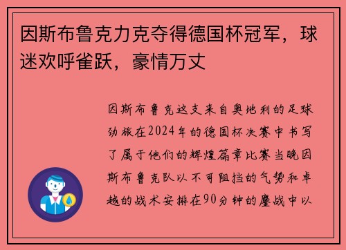 因斯布鲁克力克夺得德国杯冠军，球迷欢呼雀跃，豪情万丈