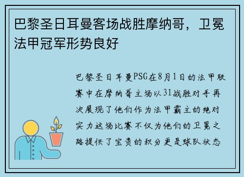 巴黎圣日耳曼客场战胜摩纳哥，卫冕法甲冠军形势良好