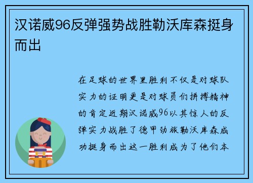 汉诺威96反弹强势战胜勒沃库森挺身而出