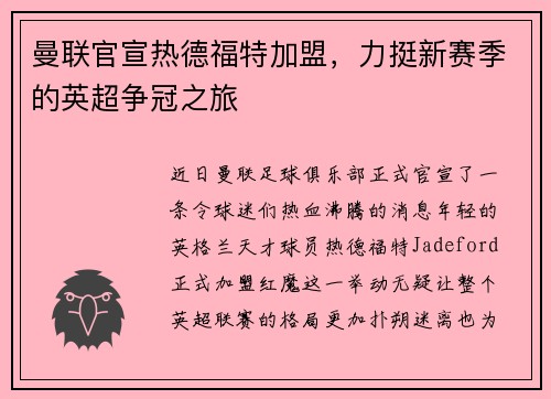 曼联官宣热德福特加盟，力挺新赛季的英超争冠之旅