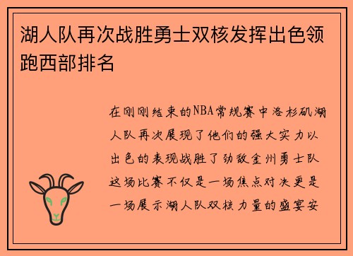 湖人队再次战胜勇士双核发挥出色领跑西部排名