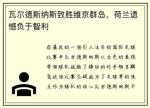 瓦尔德斯纳斯致胜维京群岛，荷兰遗憾负于智利