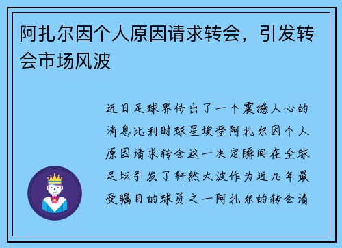 阿扎尔因个人原因请求转会，引发转会市场风波