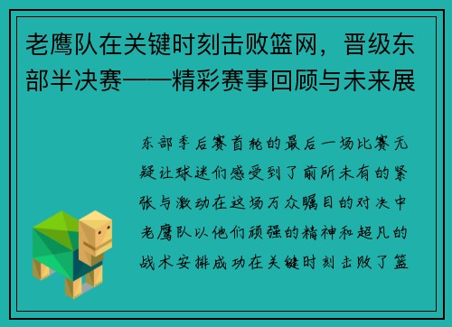 老鹰队在关键时刻击败篮网，晋级东部半决赛——精彩赛事回顾与未来展望