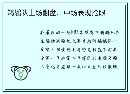 鹈鹕队主场翻盘，中场表现抢眼