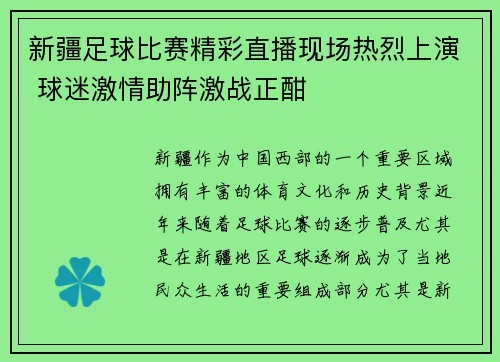 新疆足球比赛精彩直播现场热烈上演 球迷激情助阵激战正酣