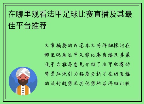 在哪里观看法甲足球比赛直播及其最佳平台推荐