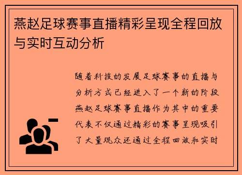 燕赵足球赛事直播精彩呈现全程回放与实时互动分析