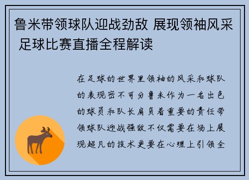 鲁米带领球队迎战劲敌 展现领袖风采 足球比赛直播全程解读